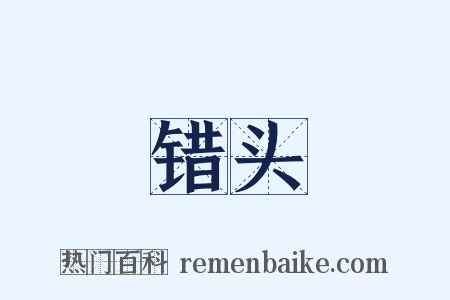 错头是什么意思的图片